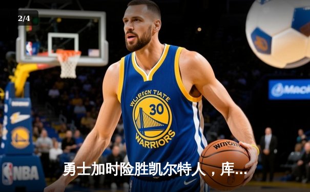 勇士加时险胜凯尔特人，库里狂砍43分率队完成17分逆转 - 2