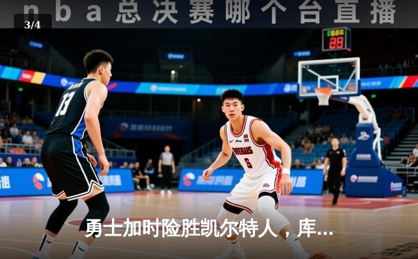 勇士加时险胜凯尔特人，库里狂砍43分率队完成17分逆转 - 3