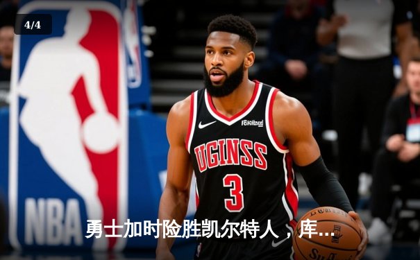 勇士加时险胜凯尔特人，库里狂砍43分率队完成17分逆转 - 4