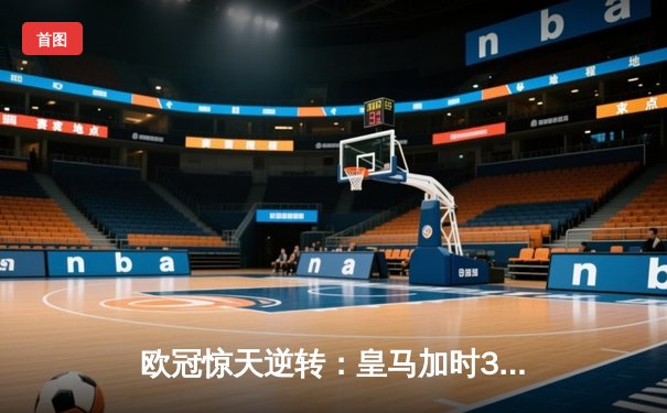 欧冠惊天逆转：皇马加时3-1力克曼城，本泽马点射定乾坤