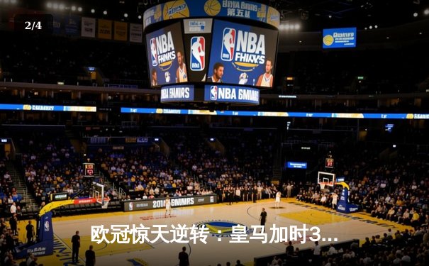 欧冠惊天逆转：皇马加时3-1力克曼城，本泽马点射定乾坤 - 2