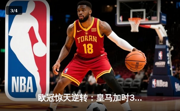 欧冠惊天逆转：皇马加时3-1力克曼城，本泽马点射定乾坤 - 3